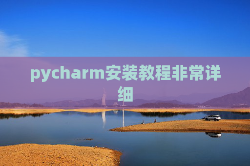 pycharm安装教程非常详细