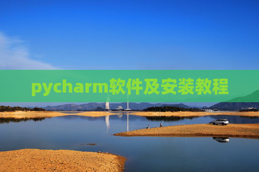 pycharm软件及安装教程