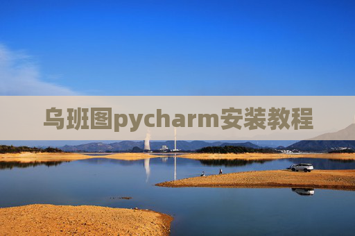 乌班图pycharm安装教程