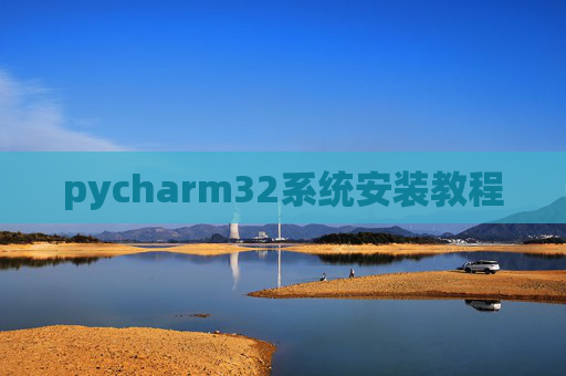 pycharm32系统安装教程
